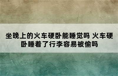 坐晚上的火车硬卧能睡觉吗 火车硬卧睡着了行李容易被偷吗